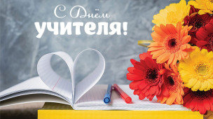 С Днем Учителя! 1