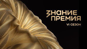 Знание.Премия 1